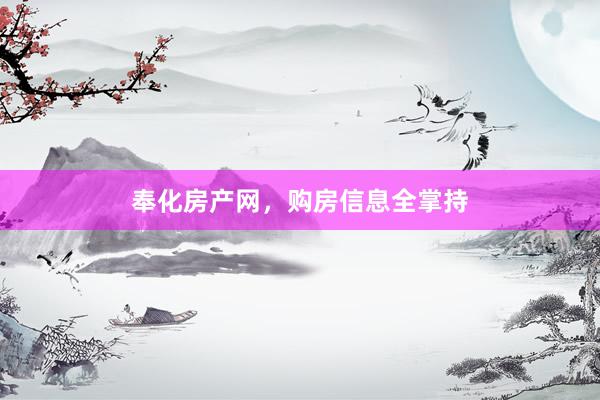 奉化房产网，购房信息全掌持